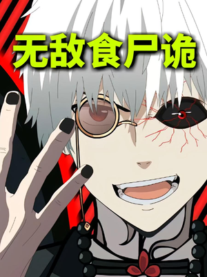 无敌食尸诡（30集）去哪里看