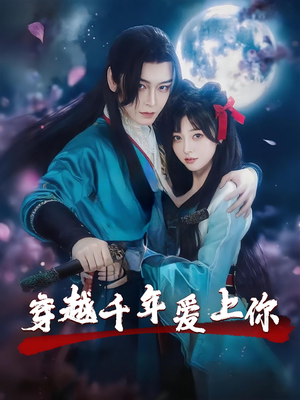 穿越千年爱上你（49集）精彩短剧分享