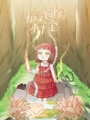 精灵团宠小千金（30集）短剧免费观看