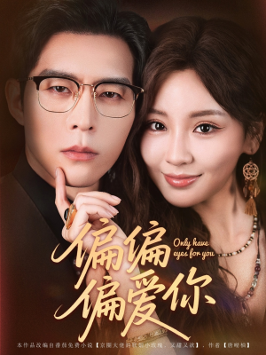 偏偏偏爱你（80集）一个短剧看全集