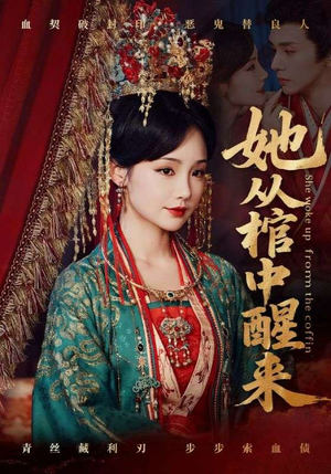 她从棺中醒来（65集）免费短剧大全