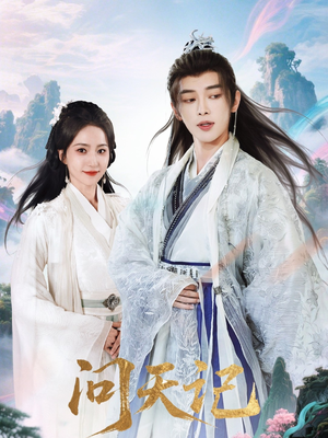 问天记（70集）短剧抢先看全集