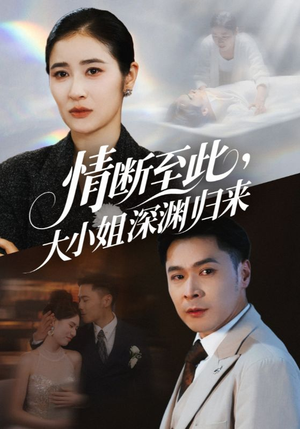 情断至此大小姐深渊归来（63集）最近很火的短剧