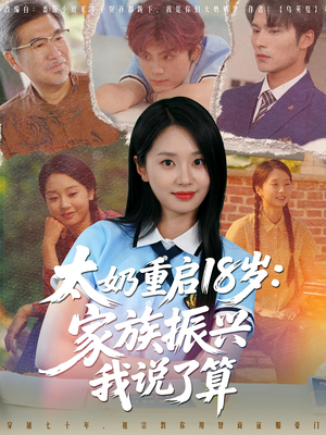 太奶重启18岁家族振兴我说了算（65集）热门短剧排行榜