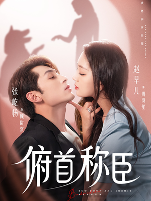 俯首称臣(72集) 俯首称臣(72集)看短剧放松一下