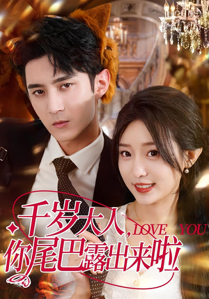 千岁大人你尾巴露出来啦（69集）迅雷网盘观看
