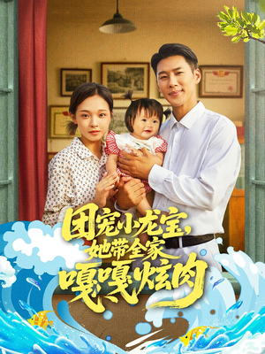 团宠小龙宝她带全家嘎嘎炫肉（72集）深深爱上这部剧