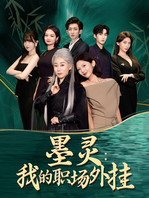 墨灵我的职场外挂（58集）短剧全集免费看