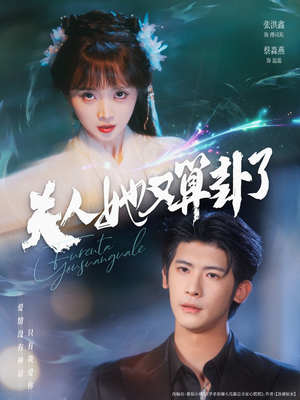 夫人她又算卦了（89集）海量资源免费看