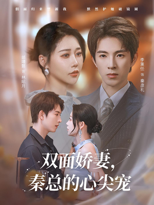 双面娇妻秦总的心尖宠（80集）短剧追不停