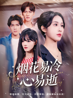 烟花易冷心易逝（73）高清画质免费看