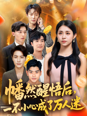 幡然醒悟后一不小心成了万人迷（80集）热门短剧推荐。
