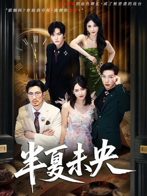 半夏未央（70）短剧介绍