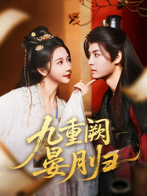 九重阙晏月归（80集）精彩连连免费看