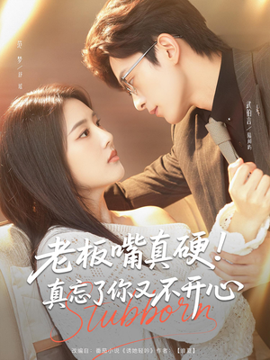 老板嘴真硬真忘了你又不开心（83）短剧精彩推荐