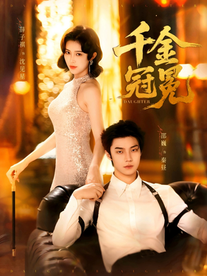 千金冠冕（75集）一口气看完