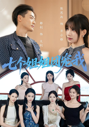 七个姐姐团宠我（60集）大结局完美收官