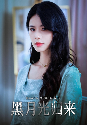 黑月光归来（52集）网络小短剧