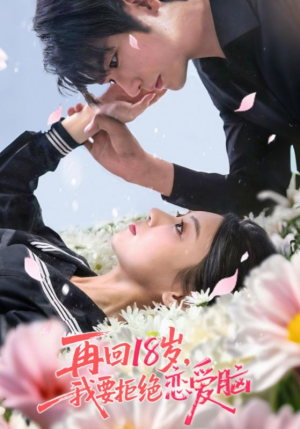 再回18岁我要拒绝恋爱脑（58集）剧好看短剧推荐