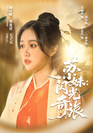 苏小妹闪光奇旅（24集）无需会员免费看