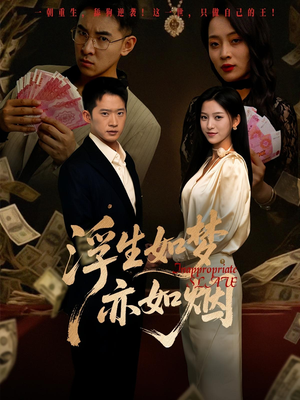 浮生如梦亦如烟（84集）爆款热门短剧