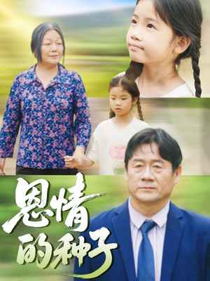 恩情的种子（29集）简直不要太好看