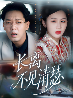 长离不见清瑟（61集）去哪里看