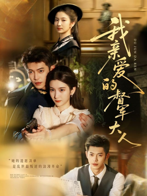 我亲爱的督军大人（77集）第32集