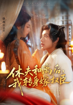 休夫和离后，我转身嫁权臣（75集）看到了大结局