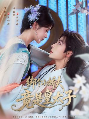 绑个小娇夫竟是皇太子（61集）好看又上头短剧