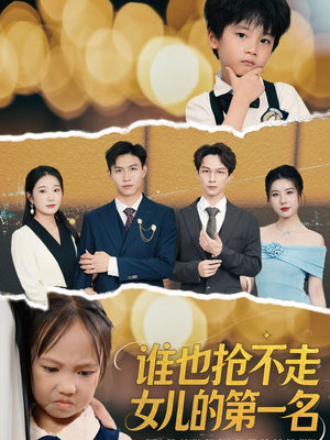 谁也抢不走女儿的第一名（60集）一口气看完