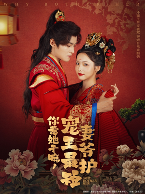 你惹她干嘛，宠妻王爷最护短（74集）短剧推荐来了