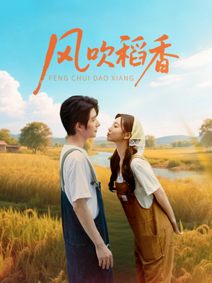 风吹稻香（80集）短剧在哪个平台