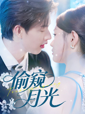 偷窥月光（70集）精彩短剧分享。