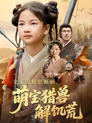 全家没粮愁断肠萌宝猎兽解饥荒（60集）大结局完美收官