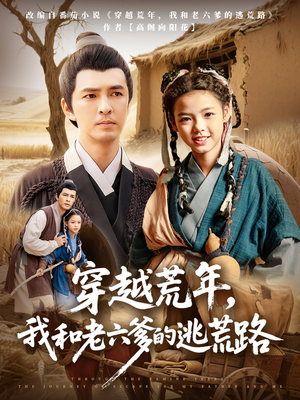 穿越荒年，我和老六爹的逃荒路（78集）最热短剧抢先看