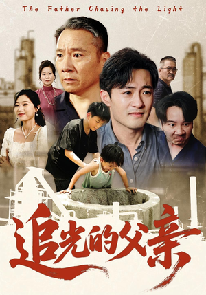 追光的父亲（60）免费在线看全集
