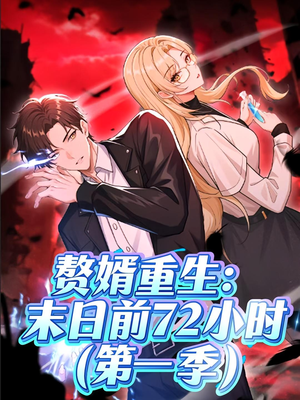 赘婿重生末日前72小时（63集）排行榜前十短剧
