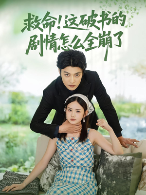 救命这破书的剧情怎么全崩了（80集）免费在线看