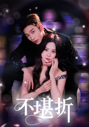 不堪折（68集）夸克网盘观看