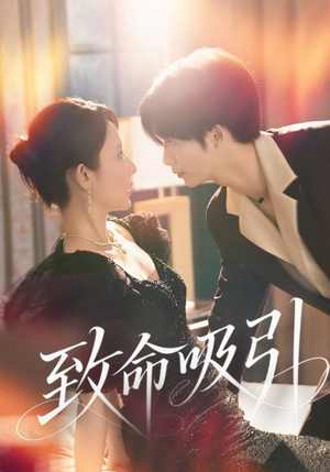 致命吸引（50集）古装短剧热播