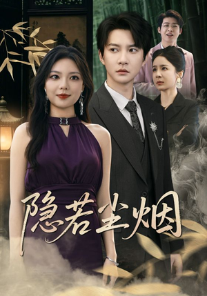 隐若尘烟（74集）免费短剧完整版