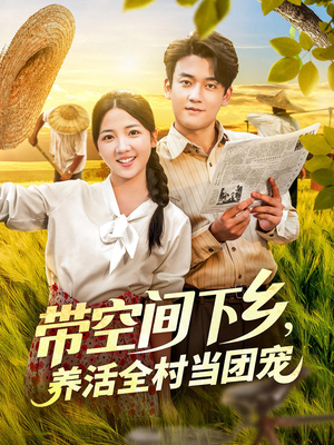 带空间下乡养活全村当团宠（77）海量资源免费看