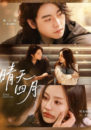 晴天四月（62集）网络小短剧