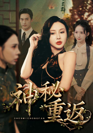 神秘重返（51集）精彩不断免费看