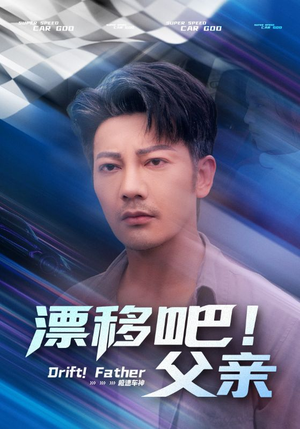 漂移吧！父亲（59集）高分推荐免费看