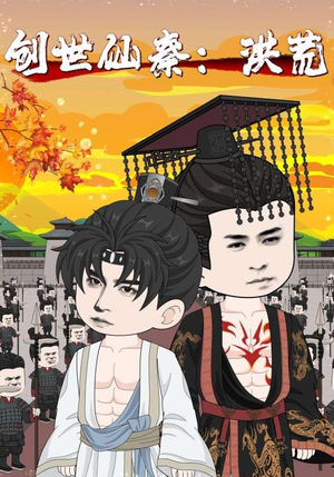 创世仙秦：洪荒（56集）热门了短剧