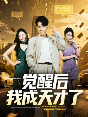 觉醒后我成天才了（64集）最新上映的短剧