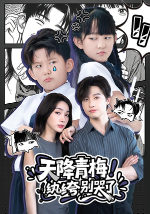 天降青梅纨绔别哭了（74集）短剧太上头了