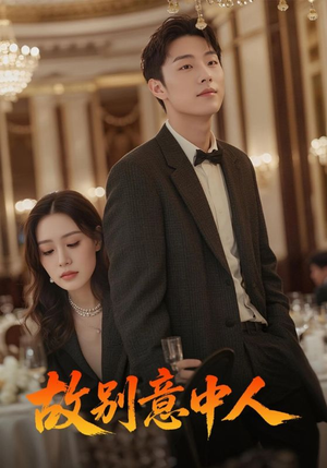 故别意中人（68集）热播短剧来袭